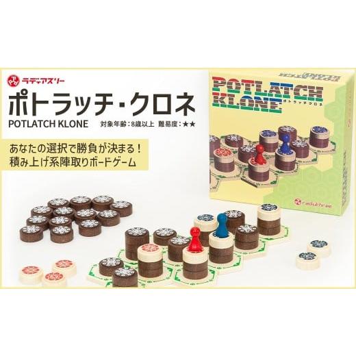 ふるさと納税 雑貨・日用品 玩具 千葉県 市川市 POTLATCH KLONE(ボードゲーム)