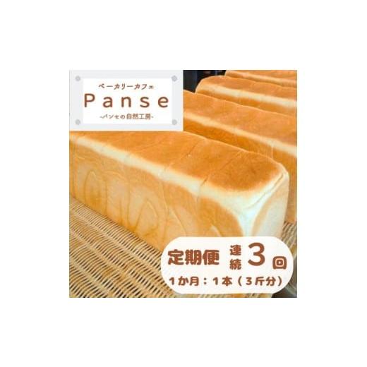 ふるさと納税 パン 食パン 高知県 奈半利町 128002 1日300斤売れてる食パン定期便 3か月連続発送