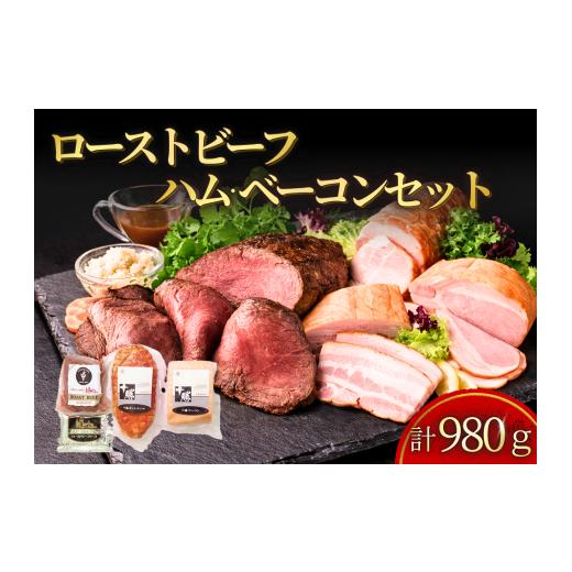 ふるさと納税 肉 北海道 池田町 ローストビーフ&amp;ハム・ベーコン 3種計980g 冷蔵 詰め合わせ 送料無料 国産 ハム ベーコン ローストビーフ 十勝池田食品
