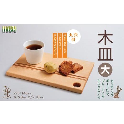 ふるさと納税 食器・グラス 大皿 長野県 松川村 木皿 大 ( 丸穴付 ) | 木皿 皿 食器 プレート トレイ 日用品 手作り 木 木工 北アルプス 長野県 松川村 信州…