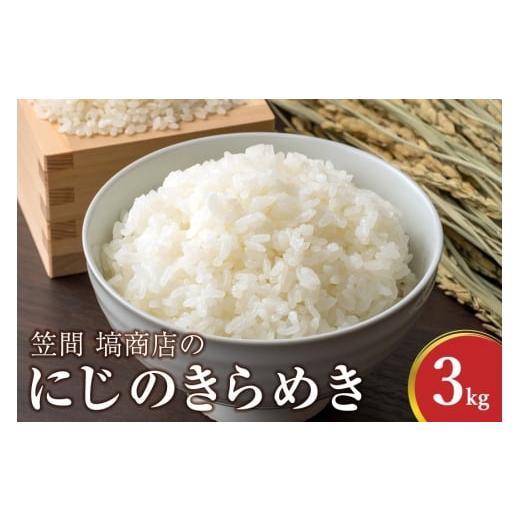 ふるさと納税 米 茨城県 笠間市 にじのきらめき 3kg 米 精米 令和7年度産 笠間 塙商店 ブランド米 お米 白米 国産 おにぎり 弁当 R7年産 ごはん おいしい 旨い…