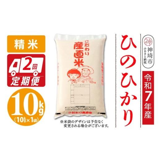 ふるさと納税 米 ヒノヒカリ 佐賀県 神埼市 令和7年産 ひのひかり 精米 10kg 2ヶ月定期便 米 お米 コメ 白米 精米 おいしい ランキング 人気 国産 ブランド …