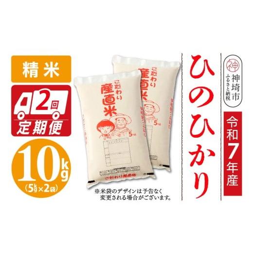 ふるさと納税 米 ヒノヒカリ 佐賀県 神埼市 令和7年産 ひのひかり 精米 5kg×2 2ヶ月定期便 米 お米 コメ 白米 精米 おいしい ランキング 人気 国産 ブランド…