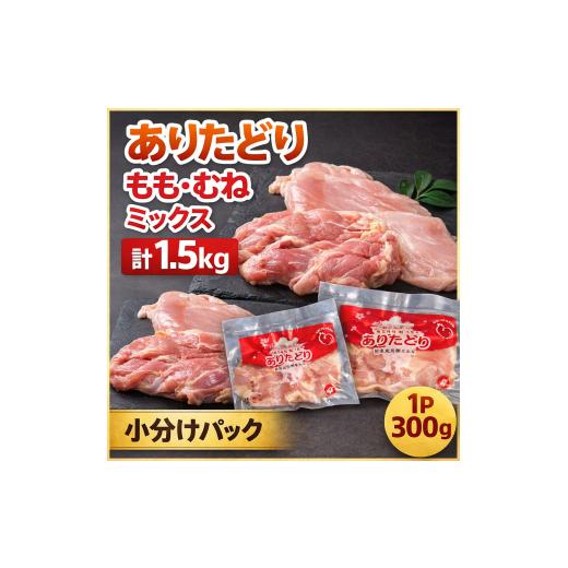 ふるさと納税 鶏肉 モモ 佐賀県 伊万里市 ありたどり もも・むねミックス 計1.5Kg 小分け パック