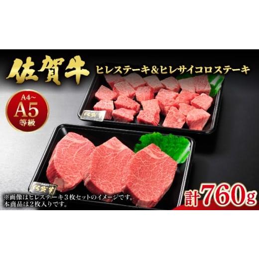 ふるさと納税 牛肉 ヒレ 佐賀県 大町町 佐賀牛ヒレステーキ360g(180g×2枚) ヒレサイコロステーキ400g 計760g | ふるさと納税 佐賀 肉 お肉 牛肉 フィレ ヒレ …