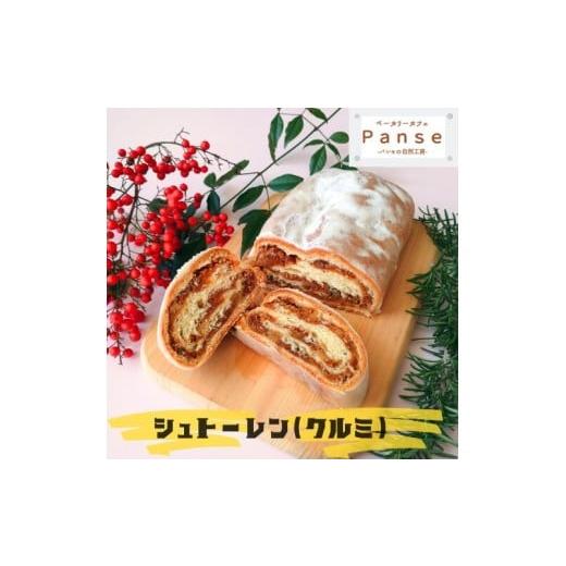 ふるさと納税 菓子 高知県 奈半利町 128003 シュトーレン(くるみ)