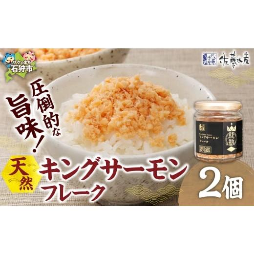 ふるさと納税 魚貝類 鮭 北海道 石狩市 キングサーモン フレーク 2個|ふるさと納税 佐藤水産 鮭フレーク さけ 北海道 石狩市 2個 寄附金額:10,000円