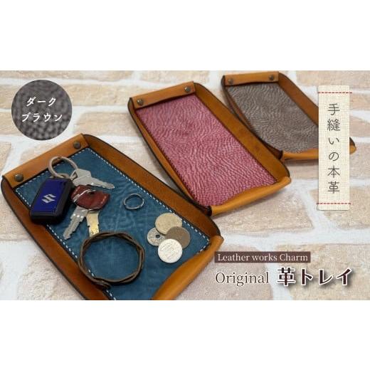 ふるさと納税 雑貨・日用品 インテリア 高知県 四万十市 手縫いの本革「オリジナル 革トレイ」 カラー:ダークブラウン 上質 職人 手作り レザー 革 牛革 革製…