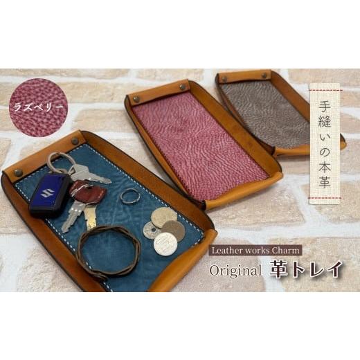 ふるさと納税 雑貨・日用品 インテリア 高知県 四万十市 手縫いの本革「オリジナル 革トレイ」 カラー:ラズベリー 上質 職人 手作り レザー 革 牛革 革製品 …