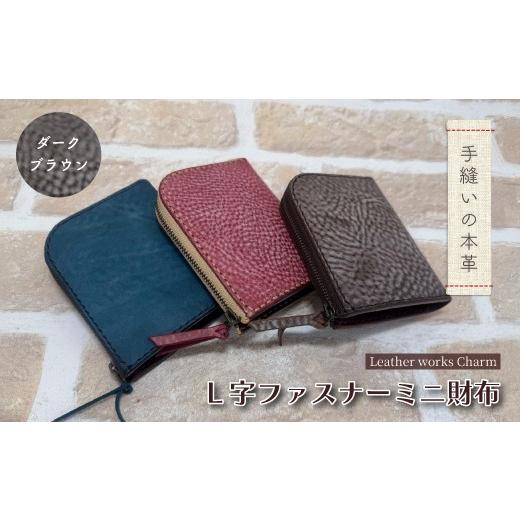 ふるさと納税 財布 高知県 四万十市 手縫いの本革「L字ファスナー ミニ財布」 カラー:ダークブラウン 上質 職人 手作り レザー 革 牛革 革製品 財布 ミニウォ…