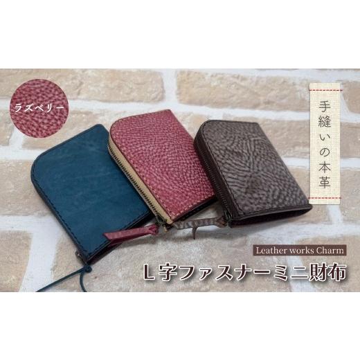 ふるさと納税 財布 高知県 四万十市 手縫いの本革「L字ファスナー ミニ財布」 カラー:ラズベリー 上質 職人 手作り レザー 革 牛革 革製品 財布 ミニウォレッ…