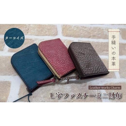 ふるさと納税 財布 高知県 四万十市 手縫いの本革「L字ファスナー ミニ財布」 カラー:ターコイズ 上質 職人 手作り レザー 革 牛革 革製品 財布 ミニウォレッ…