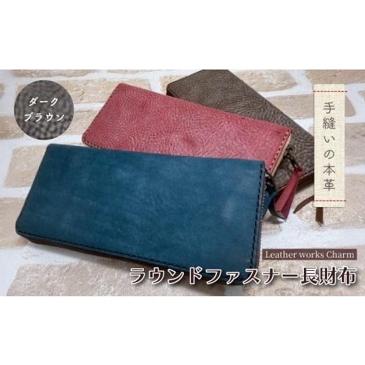 ふるさと納税 財布 高知県 四万十市 手縫いの本革「ラウンドファスナー 長財布」 カラー:ダークブラウン 上質 職人 手作り レザー 革 牛革 革製品 財布 さい…