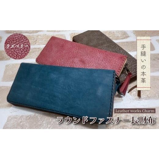 ふるさと納税 財布 高知県 四万十市 手縫いの本革「ラウンドファスナー 長財布」 カラー:ラズベリー 上質 職人 手作り レザー 革 牛革 革製品 財布 さいふ ロ…