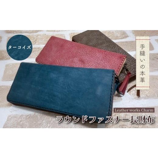 ふるさと納税 財布 高知県 四万十市 手縫いの本革「ラウンドファスナー 長財布」 カラー:ターコイズ 上質 職人 手作り レザー 革 牛革 革製品 財布 さいふ ロ…