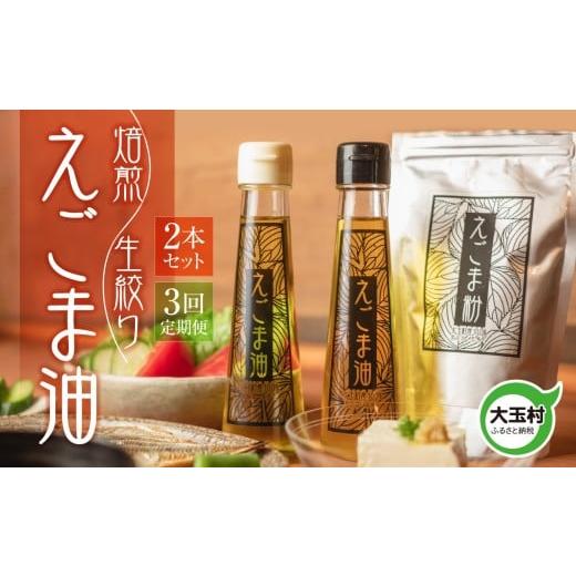 ふるさと納税 健康食品 福島県 大玉村 えごま 油 2本 セット 定期便 (全3回) 生搾り 焙煎 各95g 福島県 大玉村 産 無農薬 |オメガ3 α-リノレン酸 健康 美容…