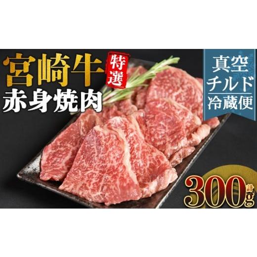 ふるさと納税 牛肉 モモ 宮崎県 国富町 新鮮チルド 宮崎牛特選 赤身焼肉 合計300g 入金確認後、14営業日以内に順次発送 A5等級 ランク 最高等級 高級 お肉 和…