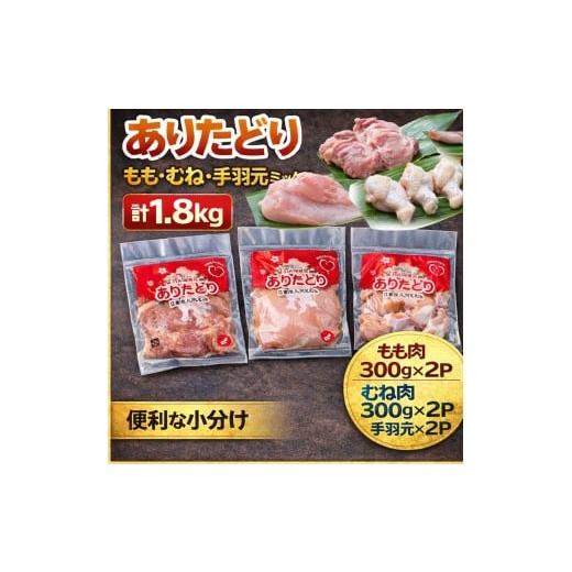 ふるさと納税 鶏肉 モモ 佐賀県 伊万里市 ありたどり もも・むね・手羽元 ミックス 計1.8Kg