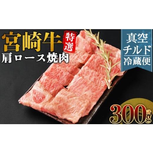 ふるさと納税 牛肉 ロース 宮崎県 国富町 新鮮チルド 宮崎牛特選 肩ロース焼肉 合計300g 入金確認後、14営業日以内に順次発送 A5等級 ランク 最高等級 高級 …