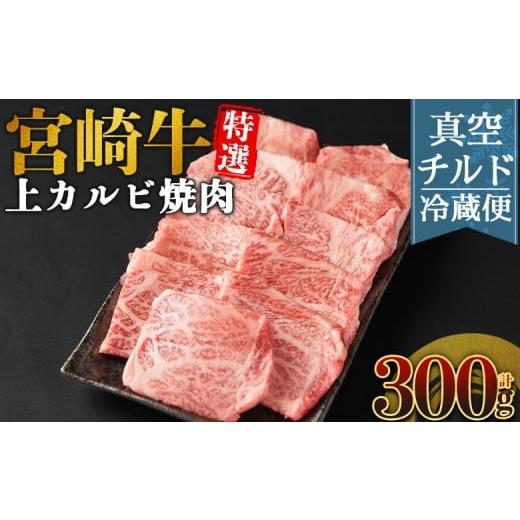 ふるさと納税 牛肉 バラ(カルビ) 宮崎県 国富町 新鮮チルド 宮崎牛特選 上カルビ焼肉 合計300g 入金確認後、14営業日以内に順次発送 A5等級 ランク 最高等級 …