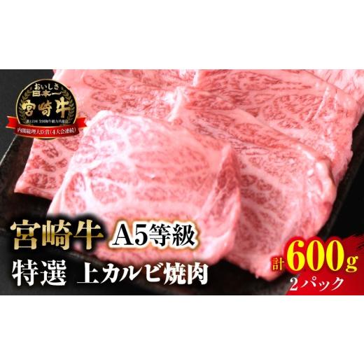 ふるさと納税 牛肉 バラ(カルビ) 宮崎県 国富町 新鮮チルド 宮崎牛特選 上カルビ焼肉 合計600g(2パック) 合計600g(2パック)