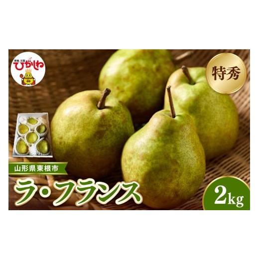 ふるさと納税 梨 山形県 東根市 2026年産 先行受付 東根市産ラ・フランス 約2kg(玉数おまかせ) 特秀品 ベジフルひがしね 山形県 東根市 hi104-013 ラ・フラン…