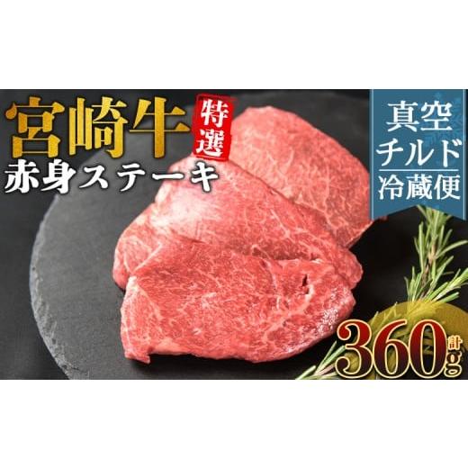 ふるさと納税 牛肉 ステーキ 宮崎県 国富町 新鮮チルド 宮崎牛特選赤身ステーキ 合計360g(3枚) 入金確認後、14営業日以内に順次発送 A5等級 ランク 最高等…