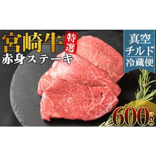 ふるさと納税 牛肉 ステーキ 宮崎県 国富町 新鮮チルド 宮崎牛特選赤身ステーキ 合計600g(5枚) 入金確認後、14営業日以内に順次発送 A5等級 ランク 最高等…