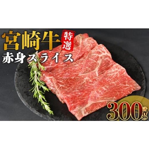 ふるさと納税 牛肉 すき焼き 宮崎県 国富町 宮崎牛特選 赤身スライス 合計300g 入金確認後、14営業日以内に順次発送 A5等級 ランク 最高等級 高級 お肉 和牛 …