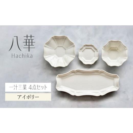 ふるさと納税 食器・グラス 皿 岐阜県 土岐市 美濃焼 八華-Hachika- 一汁三菜セット アイボリー Felice-フェリーチェ-藤田陶器 食器 皿 茶碗 おしゃれ MBX189…