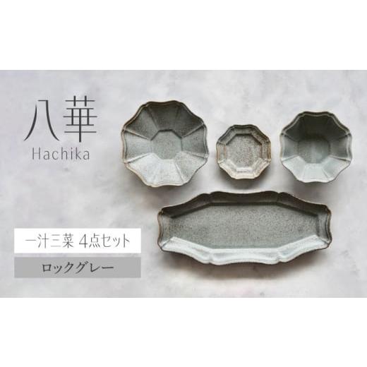 ふるさと納税 食器・グラス 皿 岐阜県 土岐市 美濃焼 八華-Hachika- 一汁三菜セット ロックグレー Felice-フェリーチェ-藤田陶器 食器 皿 茶碗 おしゃれ MBX1…