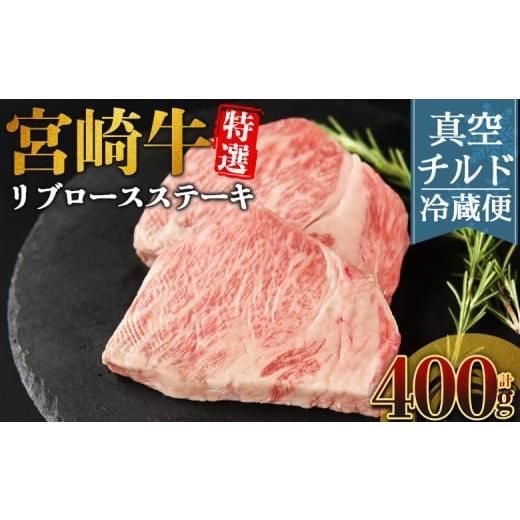 ふるさと納税 牛肉 ロース 宮崎県 国富町 新鮮チルド 宮崎牛特選リブロースステーキ 合計400g(2枚) 入金確認後、14営業日以内に順次発送 A5等級 ランク 最…