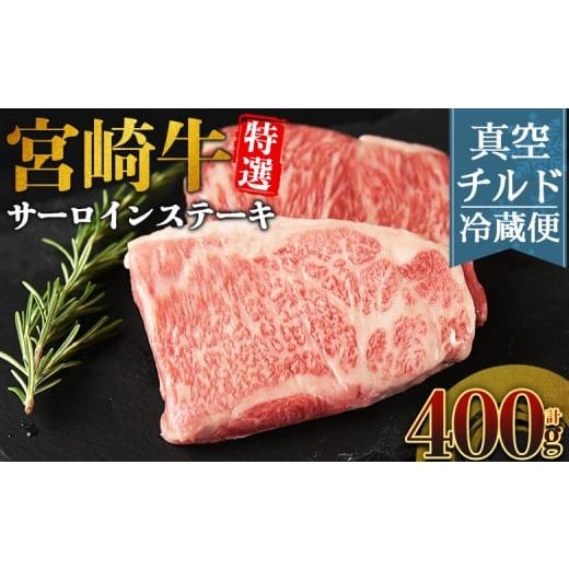 ふるさと納税 牛肉 サーロイン 宮崎県 国富町 新鮮チルド 宮崎牛特選サーロインステーキ 合計400g(2枚) 入金確認後、14営業日以内に順次発送 A5等級 ランク…