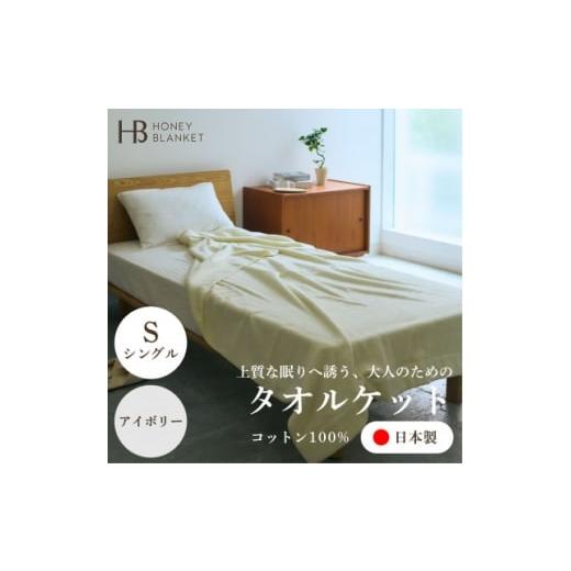 ふるさと納税 タオル・寝具 タオルケット 大阪府 忠岡町 無撚糸 タオルケット シングルサイズ アイボリー 140×190cm 大阪府忠岡町産 1709340