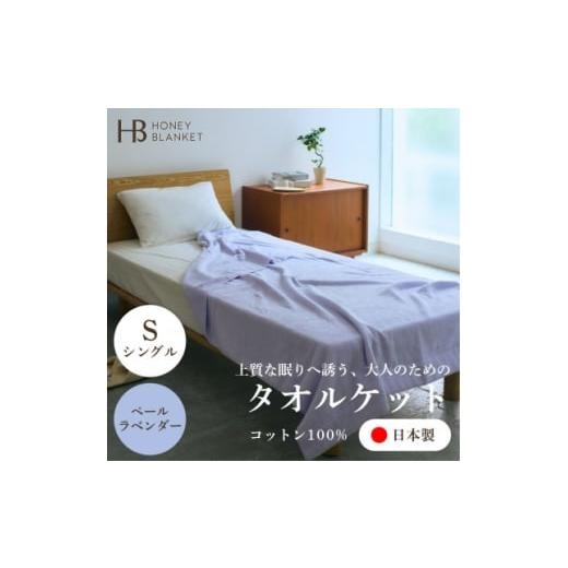 ふるさと納税 タオル・寝具 タオルケット 大阪府 忠岡町 無撚糸 タオルケット シングルサイズ ペールラベンダー 140×190cm 大阪府忠岡町産 1709341