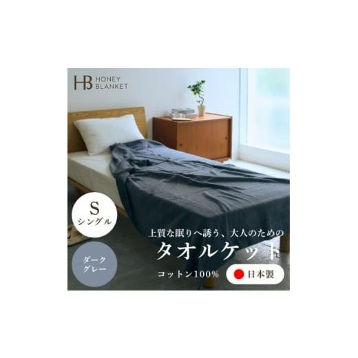 ふるさと納税 タオル・寝具 タオルケット 大阪府 忠岡町 無撚糸 タオルケット シングルサイズ ダークグレー 140×190cm 大阪府忠岡町産 1709342