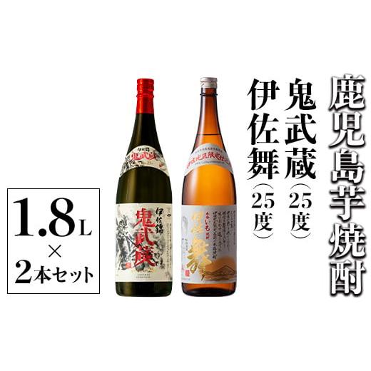 ふるさと納税 焼酎 いも 鹿児島県 伊佐市 isa790 伊佐舞・鬼武蔵 厳選セット(1.8L各1本・合計2本) 鹿児島 本格芋焼酎 芋焼酎 焼酎 大口酒造 度数25度 蔵内厳選…