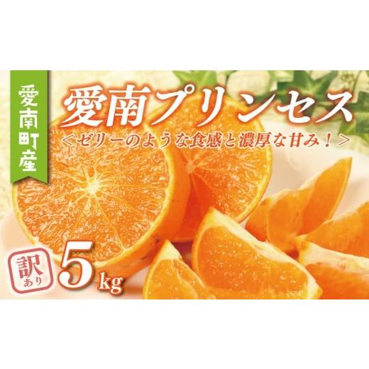 ふるさと納税 みかん・柑橘類 愛媛県 愛南町 数量限定 訳あり 愛南 プリンセス 5kg サイズミックス 15000円 わけあり みかん 愛果48号 まどんな と 甘平 を交…