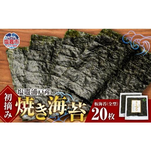 ふるさと納税 魚貝類 のり 宮城県 塩竈市 スピード発送 初摘み 焼き海苔 全形 20枚 定期便 3回 塩竈 浦戸産 海産物 特選 ギフト 熨斗 | 焼き 板のり のり 小…