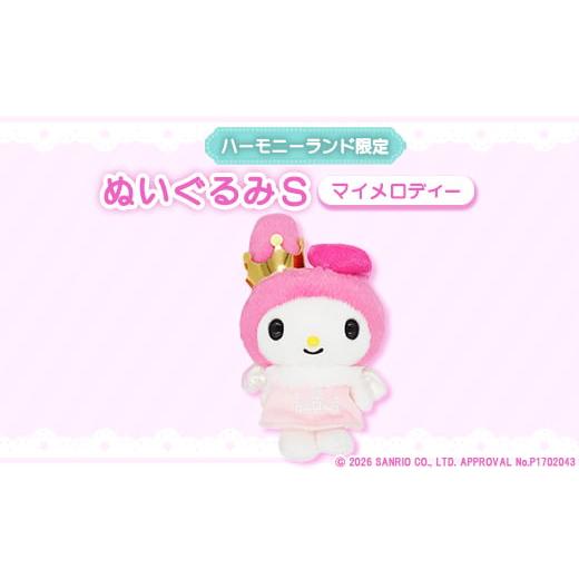 ふるさと納税 雑貨・日用品 玩具 大分県 日出町 マイメロディ