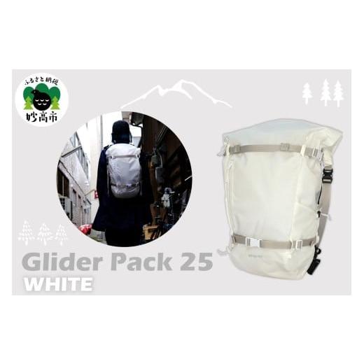 ふるさと納税 雑貨・日用品 新潟県 妙高市 Glider Pack 25 WHITE デイパック スノーハイキング 普段使い バックパック 軽量 高耐久素材 新潟県 妙高市 WHITE