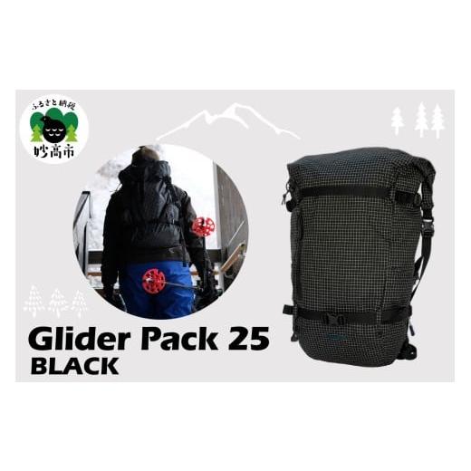 ふるさと納税 雑貨・日用品 新潟県 妙高市 Glider Pack 25 BLACK デイパック スノーハイキング 普段使い バックパック 軽量 高耐久素材 新潟県 妙高市 BLACK