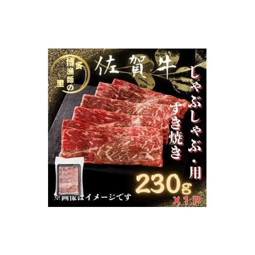 ふるさと納税 牛肉 しゃぶしゃぶ 佐賀県 伊万里市 佐賀牛 赤身 しゃぶしゃぶ すき焼き スライス 230g