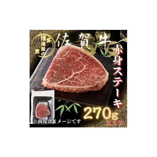 ふるさと納税 牛肉 ステーキ 佐賀県 伊万里市 佐賀牛 赤身 ステーキ 270g