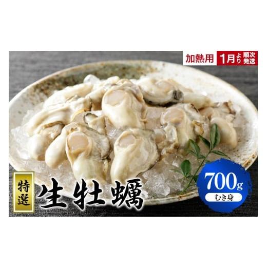ふるさと納税 牡蠣 生牡蠣 広島県 呉市 数量限定 丸十水産 特選生牡蠣 むき身 700g(加熱用) ku003-010-25