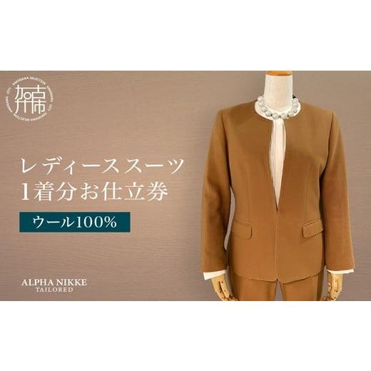 ふるさと納税 服 女 兵庫県 加古川市 レディーススーツ(ウール100%)[ スーツ オーダースーツ ウール オーダーメイド ビジネス レディーススーツ ファッショ…