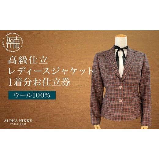 ふるさと納税 服 女 兵庫県 加古川市 高級仕立レディースジャケット(ウール100%)[ ジャケット レディースジャケット ウール オーダーメイド ビジネス フォー…