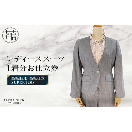 ふるさと納税 服 女 兵庫県 加古川市 高級仕立レディーススーツ(SUPER120s)[ スーツ オーダースーツ オーダーメイド レディーススーツ レディースファッショ…
