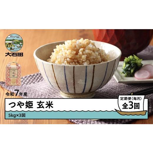 ふるさと納税 米 つや姫 山形県 大石田町 米 令和7年産 つや姫 玄米 15kg 5kg×3回 毎月定期便 6月上旬・7月上旬・8月上旬発送 山形県産 東北 ap-tsgxa15-tm6t…