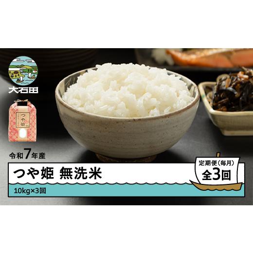 ふるさと納税 米 つや姫 山形県 大石田町 米 令和7年産 つや姫 無洗米 30kg 10kg×3回 毎月定期便 6月上旬・7月上旬・8月上旬発送 山形県産 東北 ap-tsmxa10x3…